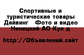 Спортивные и туристические товары Дайвинг - Фото и видео. Ненецкий АО,Куя д.